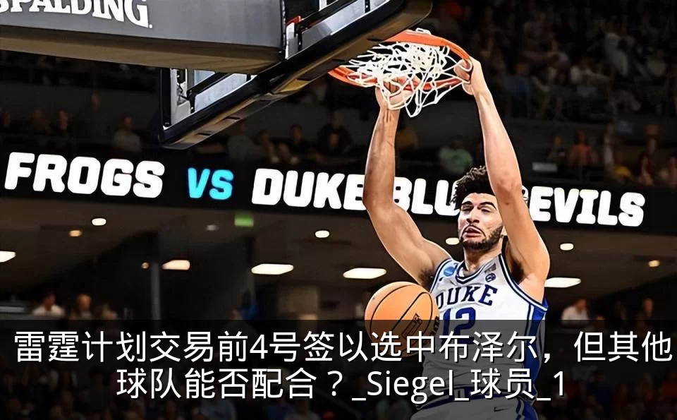 雷霆计划交易前4号签以选中布泽尔,但其他球队能否配合?_Siegel_球员_1