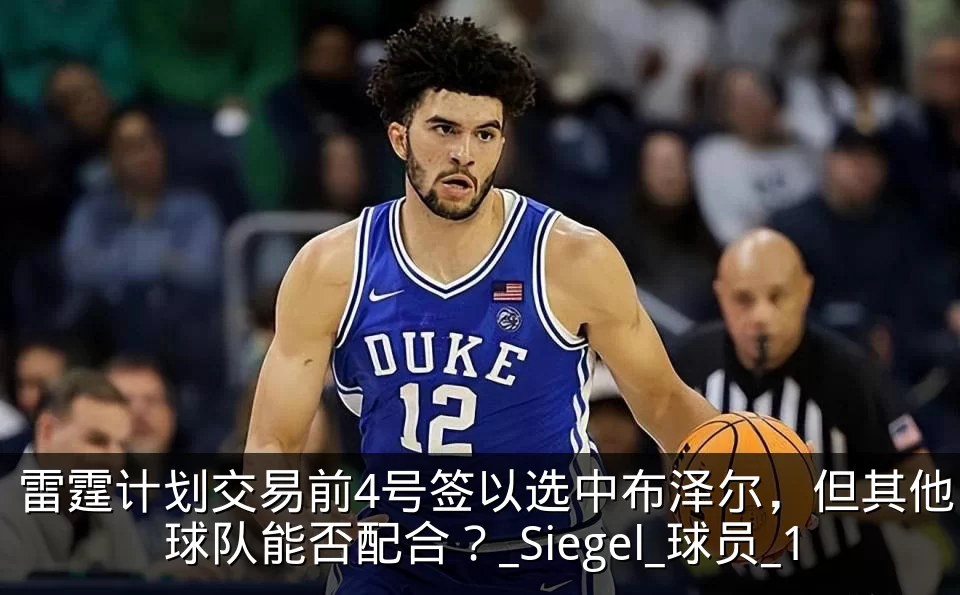 雷霆计划交易前4号签以选中布泽尔,但其他球队能否配合?_Siegel_球员_1