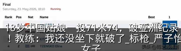 18岁中国姑娘一投71米74,破亚洲纪录!教练:我还没坐下就破了_标枪_严子怡_女子